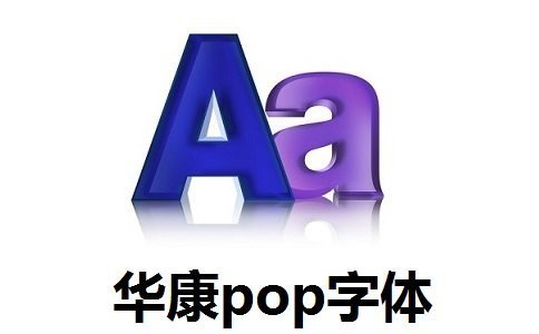 华康pop字体